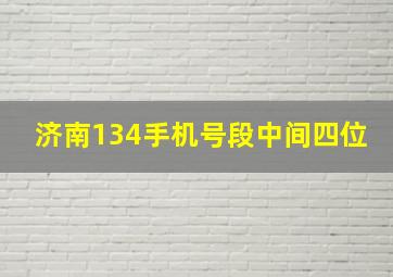 济南134手机号段中间四位