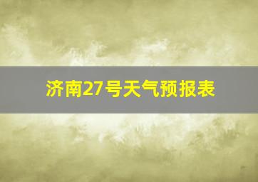 济南27号天气预报表