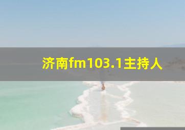 济南fm103.1主持人