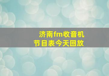 济南fm收音机节目表今天回放