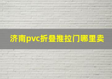 济南pvc折叠推拉门哪里卖