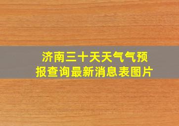 济南三十天天气气预报查询最新消息表图片