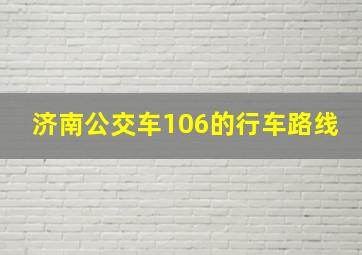 济南公交车106的行车路线