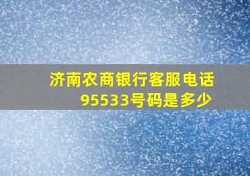 济南农商银行客服电话95533号码是多少