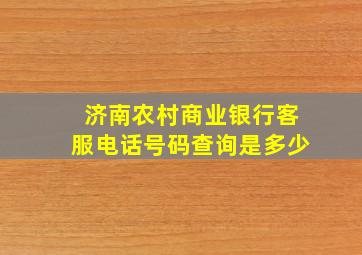 济南农村商业银行客服电话号码查询是多少