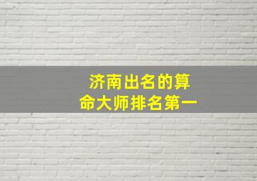 济南出名的算命大师排名第一