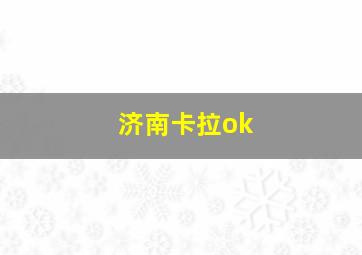 济南卡拉ok