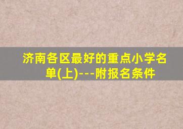 济南各区最好的重点小学名单(上)---附报名条件