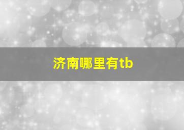 济南哪里有tb