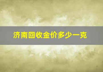 济南回收金价多少一克