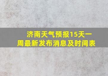 济南天气预报15天一周最新发布消息及时间表