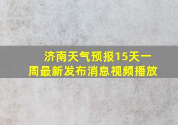 济南天气预报15天一周最新发布消息视频播放