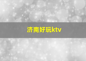 济南好玩ktv