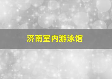 济南室内游泳馆