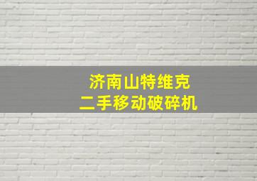 济南山特维克二手移动破碎机