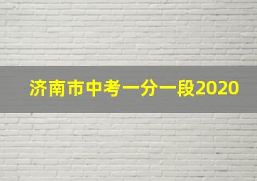 济南市中考一分一段2020