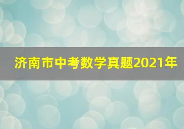 济南市中考数学真题2021年