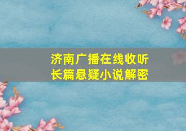 济南广播在线收听长篇悬疑小说解密