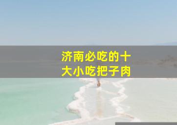 济南必吃的十大小吃把子肉