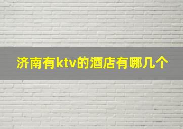 济南有ktv的酒店有哪几个