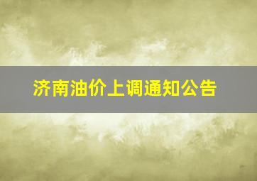 济南油价上调通知公告