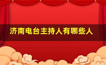 济南电台主持人有哪些人