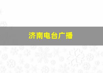 济南电台广播