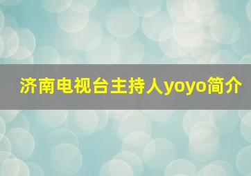 济南电视台主持人yoyo简介