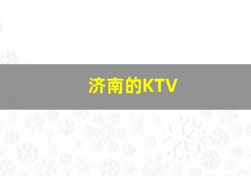 济南的KTV