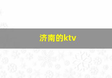 济南的ktv