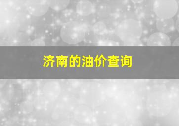 济南的油价查询