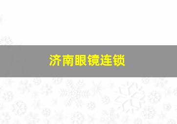 济南眼镜连锁