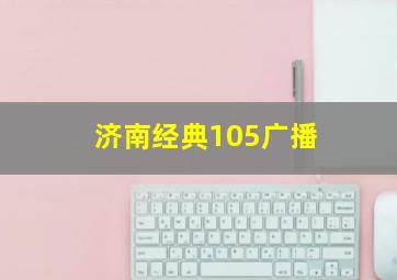 济南经典105广播