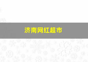 济南网红超市