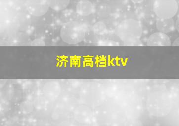 济南高档ktv