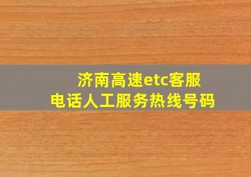 济南高速etc客服电话人工服务热线号码