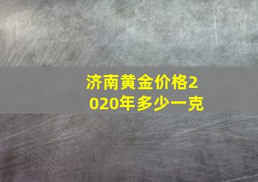 济南黄金价格2020年多少一克