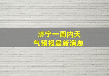 济宁一周内天气预报最新消息