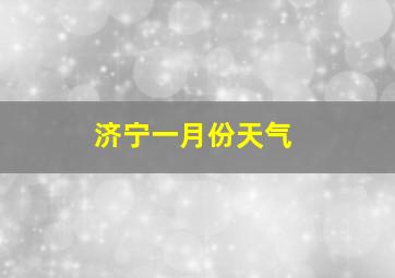 济宁一月份天气