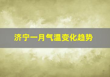 济宁一月气温变化趋势