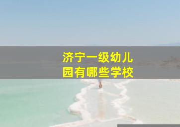 济宁一级幼儿园有哪些学校