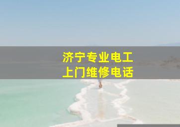 济宁专业电工上门维修电话