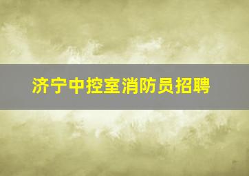 济宁中控室消防员招聘