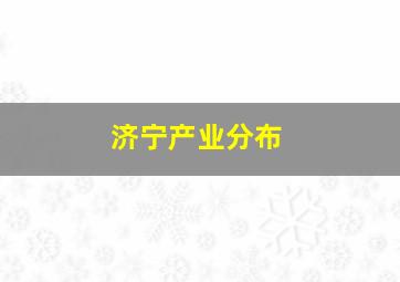 济宁产业分布