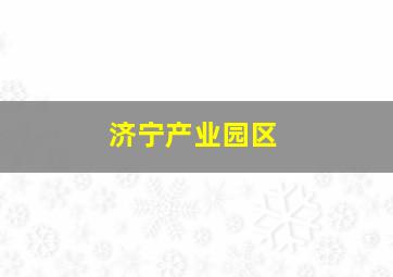 济宁产业园区