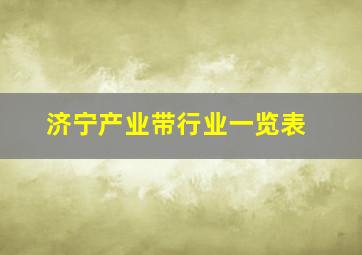 济宁产业带行业一览表