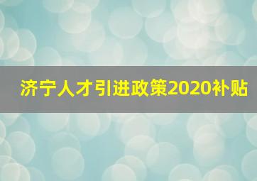 济宁人才引进政策2020补贴