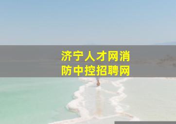 济宁人才网消防中控招聘网