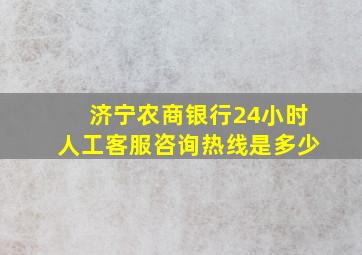 济宁农商银行24小时人工客服咨询热线是多少