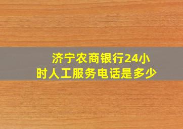 济宁农商银行24小时人工服务电话是多少